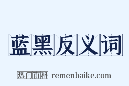 蓝黑反义词是什么意思的图片